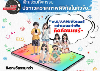 อีซูซุเดินหน้าจัดโครงการประกวดวาดภาพดิจิทัล “อีซูซุเยาวชนสัมพันธ์” ประจำปี 2567 ชิงรางวัลรวมกว่า 500,000 บาท