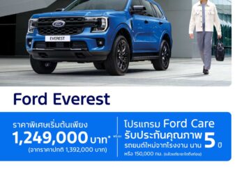 ฟอร์ดต่อโปรฯ แคมเปญสุดเร้าใจต้อนรับปีใหม่