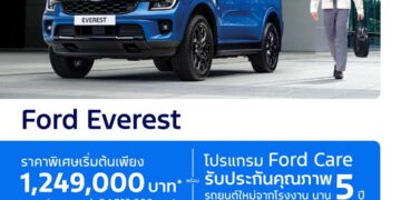 ฟอร์ดต่อโปรฯ แคมเปญสุดเร้าใจต้อนรับปีใหม่