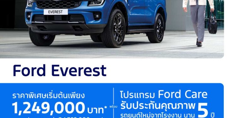 ฟอร์ดต่อโปรฯ แคมเปญสุดเร้าใจต้อนรับปีใหม่