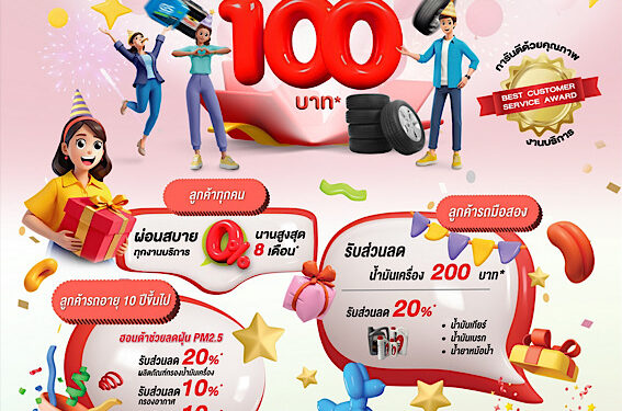 ตรวจเช็กรถฟรี รับปีใหม่กับฮอนด้า รับเพิ่ม ! ส่วนลดสำหรับแบตเตอรี่และยางรถยนต์ทุกรุ่นทุกยี่ห้อ พร้อมส่วนลดอะไหล่และสิทธิประโยชน์อื่นๆ ตั้งแต่ 1 – 31 ม.ค. 2568