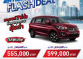 “ซูซูกิ” เปิดแคมเปญพิเศษรับตลาดต้นปี SUZUKI ERTIGA SUPER FLASH DEAL ราคาพิเศษเริ่มต้น 555,000 บาท ฟรี! ประกันภัยชั้น 1