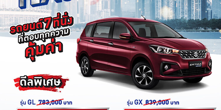 “ซูซูกิ” เปิดแคมเปญพิเศษรับตลาดต้นปี SUZUKI ERTIGA SUPER FLASH DEAL ราคาพิเศษเริ่มต้น 555,000 บาท ฟรี! ประกันภัยชั้น 1
