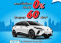 NEW MG4 ELECTRIC เติมสปอยเลอร์ TWIN ARROW WING เสริมหล่อทุกรุ่นย่อย พร้อมข้อเสนอสุดพิเศษ 0% 60 เดือน