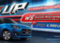 ซูซูกิ รุกตลาดแรงต้นปี “SUZUKI SWIFT YOU UP” ผ่อนนานสูงสุด 99 เดือน หรือ ผ่อนเริ่มต้นเดือนละ 4,999 บาท พร้อมขยายแคมเปญ SWIFT 777 ตั้งแต่วันที่  1 กุมภาพันธ์ – 31 มีนาคม 2568