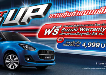 ซูซูกิ รุกตลาดแรงต้นปี “SUZUKI SWIFT YOU UP” ผ่อนนานสูงสุด 99 เดือน หรือ ผ่อนเริ่มต้นเดือนละ 4,999 บาท พร้อมขยายแคมเปญ SWIFT 777 ตั้งแต่วันที่  1 กุมภาพันธ์ – 31 มีนาคม 2568