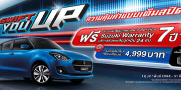 ซูซูกิ รุกตลาดแรงต้นปี “SUZUKI SWIFT YOU UP” ผ่อนนานสูงสุด 99 เดือน หรือ ผ่อนเริ่มต้นเดือนละ 4,999 บาท พร้อมขยายแคมเปญ SWIFT 777 ตั้งแต่วันที่  1 กุมภาพันธ์ – 31 มีนาคม 2568