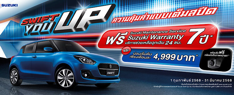 ซูซูกิ รุกตลาดแรงต้นปี “SUZUKI SWIFT YOU UP” ผ่อนนานสูงสุด 99 เดือน หรือ ผ่อนเริ่มต้นเดือนละ 4,999 บาท พร้อมขยายแคมเปญ SWIFT 777 ตั้งแต่วันที่ 1 กุมภาพันธ์ – 31 มีนาคม 2568
