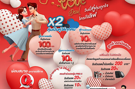 ฮอนด้า ส่งแคมเปญมอบความรักความห่วงใย ตลอด ก.พ. 2568 มอบส่วนลดพิเศษ 10% เมื่อลูกค้าซื้ออะไหล่หรือผลิตภัณฑ์แบบคู่* พร้อมมอบส่วนลดไส้กรองอากาศให้ลูกค้ารถฮอนด้าอายุ 10 ปีขึ้นไป เพื่อลดปัญหาฝุ่น PM2.5