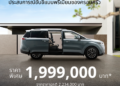 “เกีย เซลส์ (ประเทศไทย)” มอบข้อเสนอพิเศษ ทั้งยนตรกรรมSUV และ MPV The Kia EV5, The Kia EV9, The Kia Carnival และ The Kia Sorento จองและรับรถได้ตั้งแต่วันนี้ ถึง 28 กุมภาพันธ์ 2568 เท่านั้น