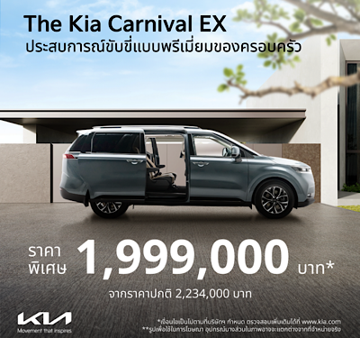 “เกีย เซลส์ (ประเทศไทย)” มอบข้อเสนอพิเศษ ทั้งยนตรกรรมSUV และ MPV The Kia EV5, The Kia EV9, The Kia Carnival และ The Kia Sorento จองและรับรถได้ตั้งแต่วันนี้ ถึง 28 กุมภาพันธ์ 2568 เท่านั้น