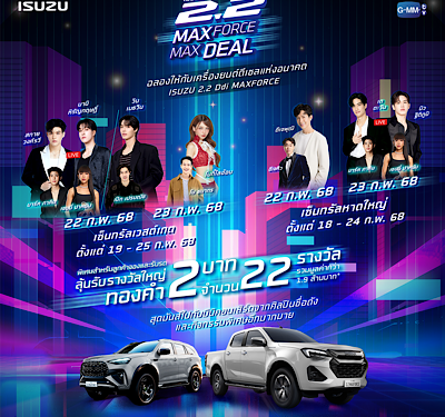 “Isuzu 2.2 MAXFORCE MAXDEAL โปรแรงสะใจ งานใหญ่สุดฟิน” ลุ้นรับทองคำ รวมมูลค่ากว่า 1,900,000 บาท