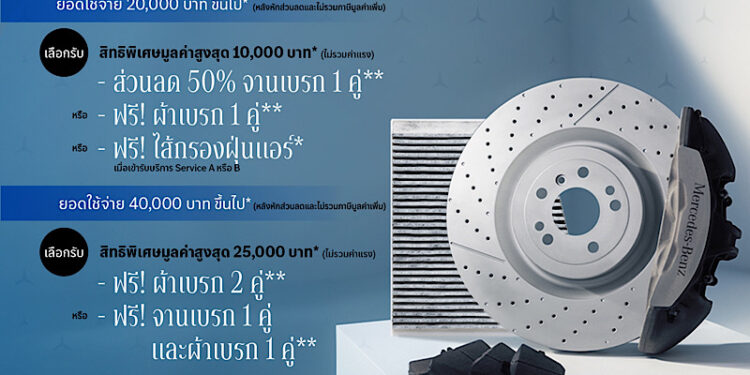 เมอร์เซเดส-เบนซ์ ส่งแคมเปญบริการหลังการขาย “Elevate Your Ride” มอบส่วนลดและสิทธิพิเศษครอบคลุมทุกช่วงอายุรถยนต์
