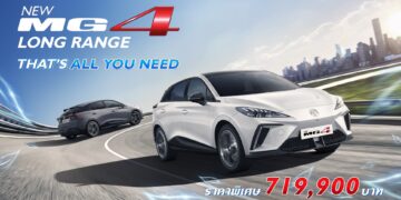 เอ็มจี เสริมทัพ NEW MG4 เสิร์ฟความสนุก เร้าใจ ครั้งใหม่ ที่ชาร์จไว และขับไกลมากยิ่งขึ้นกับ LONG RANGE รุ่น D ในราคาพิเศษเพียง 719,900 บาท
