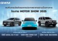 GWM เตรียมเขย่าวงการ เปิดตัวและประกาศราคารถ 3 รุ่นใหม่ล่าสุด รวมถึง NEW GWM ORA Good Cat สีฟ้าใหม่ ในงานมอเตอร์โชว์ ครั้งที่46 พร้อมอัดโปรฯ ที่ต้องห้ามพลาด