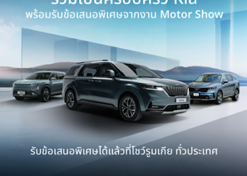 เกีย (เซลส์) ประเทศไทย ส่งแคมเปญ ‘Join The Kia Family’ มอบข้อเสนอพิเศษเดียวกับงานมอเตอร์โชว์ 2025  พร้อมเดินหน้าขยายเครือข่ายผู้แทนจำหน่าย ตั้งเป้า 25 โชว์รูม ภายในสิ้นปี รับข้อเสนอสุดพิเศษได้แล้วที่ผู้แทนจำหน่ายเกียทั่วประเทศ ตั้งแต่ 1 มีนาคม ถึง 30 เมษายน 2025