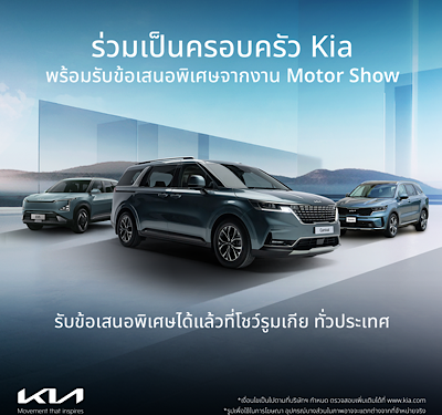 เกีย (เซลส์) ประเทศไทย ส่งแคมเปญ ‘Join The Kia Family’ มอบข้อเสนอพิเศษเดียวกับงานมอเตอร์โชว์ 2025  พร้อมเดินหน้าขยายเครือข่ายผู้แทนจำหน่าย ตั้งเป้า 25 โชว์รูม ภายในสิ้นปี รับข้อเสนอสุดพิเศษได้แล้วที่ผู้แทนจำหน่ายเกียทั่วประเทศ ตั้งแต่ 1 มีนาคม ถึง 30 เมษายน 2025