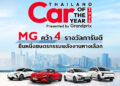 เอ็มจี คว้า 4 รางวัล CAR OF THE YEAR 2025