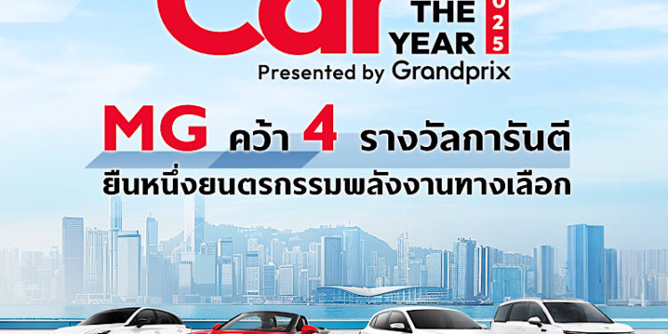 เอ็มจี คว้า 4 รางวัล CAR OF THE YEAR 2025