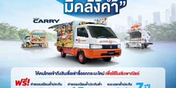 SUZUKI CARRY ตอบรับมาตรการรัฐ “กระบะพี่ มีคลังค้ำ” ตอกย้ำภาพลักษณ์ผู้นำตลาดรถกระบะเพื่อ SMEs พร้อมอัดแคมเปญพิเศษส่วนลดสูงสุด 20,000 บาท ดอกเบี้ย 1.99% ผ่อนเริ่มต้นวันละ 222 บาท มั่นใจดันยอดขายรวม 8,000 คันปีนี้