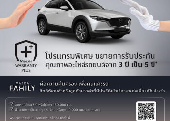 มาสด้ายกระดับการบริการหลังการขายปรับค่าแรงมาตรฐานใหม่ พร้อมเปิดตัวโปรแกรมพิเศษ Mazda Warranty Plus ขยายการรับประกันคุณภาพอะไหล่เพิ่มเป็น 5 ปี หรือ 150,000 กิโลเมตร