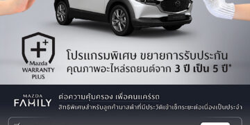 มาสด้ายกระดับการบริการหลังการขายปรับค่าแรงมาตรฐานใหม่ พร้อมเปิดตัวโปรแกรมพิเศษ Mazda Warranty Plus ขยายการรับประกันคุณภาพอะไหล่เพิ่มเป็น 5 ปี หรือ 150,000 กิโลเมตร