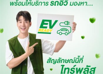 ‘ไทร์พลัส’ เปิดตัวสัญลักษณ์ EV READY โชว์ความพร้อมให้บริการรถอีวีด้วยมาตรฐานสูงสุด