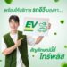 ‘ไทร์พลัส’ เปิดตัวสัญลักษณ์ EV READY โชว์ความพร้อมให้บริการรถอีวีด้วยมาตรฐานสูงสุด