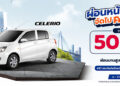 ผ่อนหนักทำไม จัดไปคนละครึ่ง SUZUKI CELERIO ขับวันนี้ สบายกระเป๋า ซูซูกิช่วยผ่อน 50% นานสูงสุด 20 เดือน หรือเริ่มต้นเบาๆ เดือนละ 3,302 บาท นาน 99 เดือน พร้อมฟรีประกันภัยชั้น 1