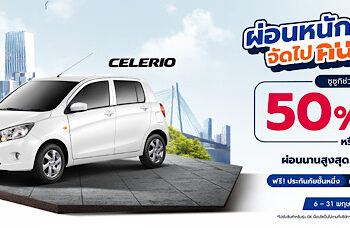 ผ่อนหนักทำไม จัดไปคนละครึ่ง SUZUKI CELERIO ขับวันนี้ สบายกระเป๋า ซูซูกิช่วยผ่อน 50% นานสูงสุด 20 เดือน หรือเริ่มต้นเบาๆ เดือนละ 3,302 บาท นาน 99 เดือน พร้อมฟรีประกันภัยชั้น 1