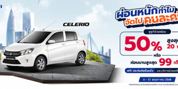 ผ่อนหนักทำไม จัดไปคนละครึ่ง SUZUKI CELERIO ขับวันนี้ สบายกระเป๋า ซูซูกิช่วยผ่อน 50% นานสูงสุด 20 เดือน หรือเริ่มต้นเบาๆ เดือนละ 3,302 บาท นาน 99 เดือน พร้อมฟรีประกันภัยชั้น 1