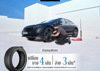 เมอร์เซเดส-เบนซ์ ปล่อยแคมเปญล่าสุดจาก MB Tires กับข้อเสนอ “เปลี่ยนยางฯ 4 เส้น จ่ายเพียง 3 เส้น”  พร้อมจองสิทธิ์ได้แล้ววันนี้ เพื่อรับสิทธิพิเศษเพิ่มเติมอีกหลายรายการ