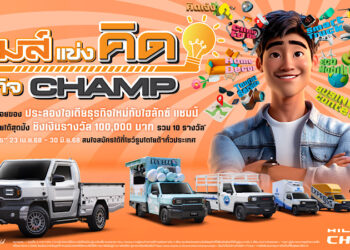 “ถึงเวลาปล่อยของประลองไอเดียธุรกิจใหม่กับไฮลักซ์ แชมป์ กับกิจกรรม “เกมส์แข่งคิด ธุรกิจ CHAMP” เวทีค้นหาไอเดียธุรกิจสุดบรรเจิด จากผู้ประกอบการรายย่อยทั่วประเทศ 