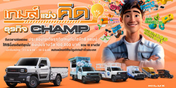 “ถึงเวลาปล่อยของประลองไอเดียธุรกิจใหม่กับไฮลักซ์ แชมป์ กับกิจกรรม “เกมส์แข่งคิด ธุรกิจ CHAMP” เวทีค้นหาไอเดียธุรกิจสุดบรรเจิด จากผู้ประกอบการรายย่อยทั่วประเทศ 
