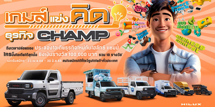 “ถึงเวลาปล่อยของประลองไอเดียธุรกิจใหม่กับไฮลักซ์ แชมป์ กับกิจกรรม “เกมส์แข่งคิด ธุรกิจ CHAMP” เวทีค้นหาไอเดียธุรกิจสุดบรรเจิด จากผู้ประกอบการรายย่อยทั่วประเทศ 