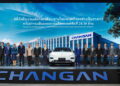 CHANG-AN เปิดโรงงานผลิตรถยนต์ในต่างประเทศแห่งแรกในไทย ตอกย้ำความแข็งแกร่งระดับภูมิภาค พร้อมขับเคลื่อนไทยสู่เป้าหมาย EV Hub เต็มรูปแบบ ฉลองการเปิดโรงงานพร้อมประกาศความสำเร็จในการผลิตรถยนต์คันที่ 28.59 ล้าน