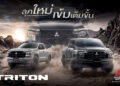 มิตซูบิชิ ไทรทัน รุ่นปี 2025 ลุคใหม่ เข้มเต็มขั้น! ดุดันในทุกมิติ กับเอกลักษณ์ที่มีสไตล์พร้อมฟังก์ชันจัดเต็ม