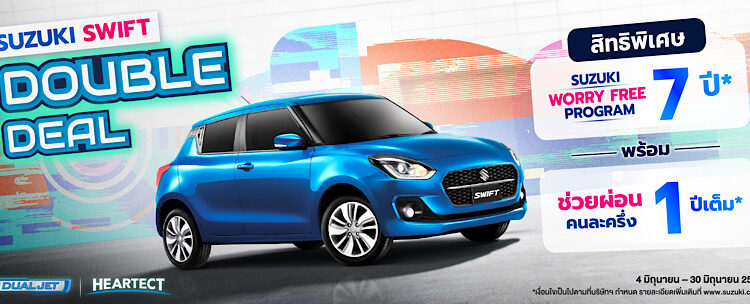 SUZUKI SWIFT DOUBLE DEAL โปรแรงแซงทุกดีล! ซื้อ SUZUKI SWIFT วันนี้ รับฟรี SUZUKI WORRY FREE PROGRAM 777 พร้อม ข้อเสนอพิเศษ ช่วยผ่อนคนละครึ่ง นาน 1 ปี!