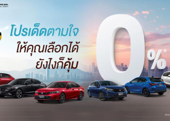 มาแรง ! แซงทุกโปร ! ฮอนด้า เสิร์ฟโปรเด็ดตามใจ ให้คุณเลือกได้ ยังไงก็คุ้ม สำหรับลูกค้าที่จองรถยนต์ฮอนด้า ตั้งแต่ 1 มิ.ย. – 30 มิ.ย. 2568 และรับรถภายใน 31 ก.ค. 2568 