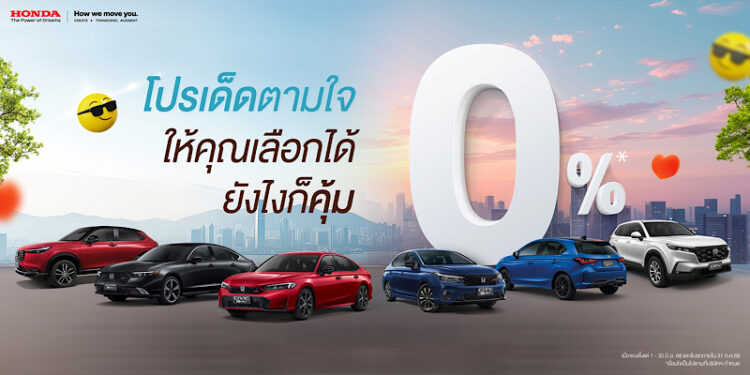 มาแรง ! แซงทุกโปร ! ฮอนด้า เสิร์ฟโปรเด็ดตามใจ ให้คุณเลือกได้ ยังไงก็คุ้ม สำหรับลูกค้าที่จองรถยนต์ฮอนด้า ตั้งแต่ 1 มิ.ย. – 30 มิ.ย. 2568 และรับรถภายใน 31 ก.ค. 2568