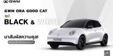 GWM เอาใจสาวกเจ้าเหมียวไฟฟ้าสายสปอร์ต กับ GWM ORA Good Cat ในลุคใหม่สุดเท่ “สีขาวหลังคาสีดำ พร้อม Black Package” ตอบโจทย์ไลฟ์สไตล์ที่หลากหลายได้อย่างลงตัว