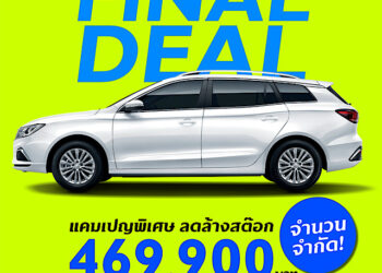 เอ็มจี นำเสนอ MG EP PLUS รถอีวีที่ ใหญ่กว่า กว้างกว่า คุ้มกว่า ในราคาพิเศษ จำนวนจำกัด!! เพียง 469,900 บาท