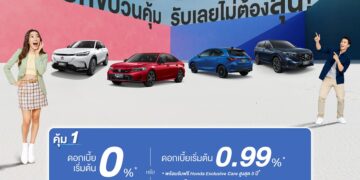 ฮอนด้า จัดหนักความคุ้มกลางปี! ‘Honda Pro OH! MY GOOOOD’ และเสิร์ฟแคมเปญ รับหน้าฝน ‘สบายดี Season บริการหลังการขายผ่อนสบาย 0%’ พร้อมให้ลูกค้าเช็กสภาพรถฟรี! ที่ศูนย์บริการทั่วประเทศ ระหว่างวันที่ 1 ก.ค. – 31 ส.ค. 68    