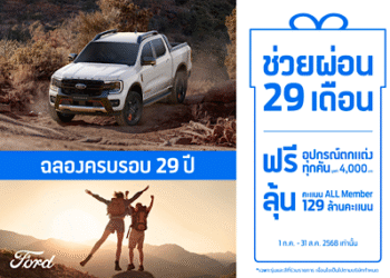 ครบรอบ 29 ปี ฟอร์ด ประเทศไทย จัดเต็ม! จัดโปรช่วยผ่อน 29 งวดและแคมเปญพิเศษตอบแทนลูกค้า