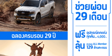 ครบรอบ 29 ปี ฟอร์ด ประเทศไทย จัดเต็ม! จัดโปรช่วยผ่อน 29 งวดและแคมเปญพิเศษตอบแทนลูกค้า