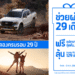 ครบรอบ 29 ปี ฟอร์ด ประเทศไทย จัดเต็ม! จัดโปรช่วยผ่อน 29 งวดและแคมเปญพิเศษตอบแทนลูกค้า