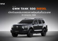 GWM เตรียมเปิดตัวและประกาศราคา NEW GWM TANK 500 DIESEL รถยนต์ PPV ระดับพรีเมียม 24กรกฎาคมนี้!