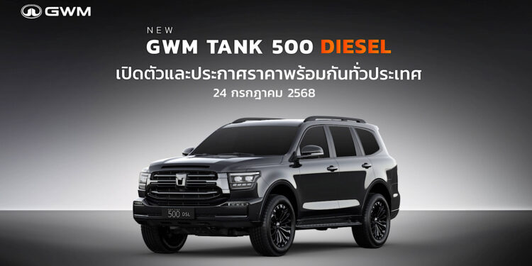 GWM เตรียมเปิดตัวและประกาศราคา NEW GWM TANK 500 DIESEL รถยนต์ PPV ระดับพรีเมียม 24กรกฎาคมนี้!