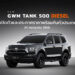 GWM เตรียมเปิดตัวและประกาศราคา NEW GWM TANK 500 DIESEL รถยนต์ PPV ระดับพรีเมียม 24กรกฎาคมนี้!