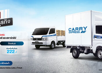 ซูซูกิรุกธุรกิจภาคการขนส่งและโลจิสติกส์ SUZUKI CARRY DRIVE YOUR DREAM จัดโปรหนักเจาะกลุ่มผู้ประกอบการยุคใหม่ รับส่วนลดสูงสุด 30,000 บาท พร้อมผ่อนเริ่มต้นเพียงวันละ 222 บาท